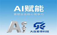 大連愛得科技以AI賦能，重塑企業(yè)核心競(jìng)爭(zhēng)力