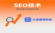 大連愛(ài)得科技以SEO技術(shù)助力企業(yè)贏取數(shù)字營(yíng)銷(xiāo)先機(jī)