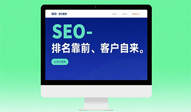 大連愛(ài)得科技 SEO 優(yōu)化服務(wù)，讓企業(yè)官網(wǎng) “排名靠前、客戶(hù)自來(lái)”